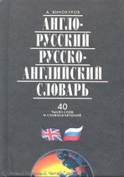 Англо-русский и русско-английский словарь. 40 тысяч слов