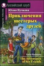 Приключения шестерых друзей = The Adventures of Six Friends (+ CD)