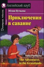 Приключения в саванне = The Adventures in the Grasslands (+ CD)