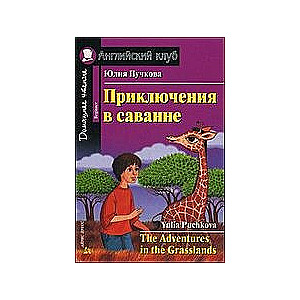 Piedzīvojumi savannā = Piedzīvojumi zālājos (+ CD)