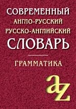 Современный англо-русский, русско-английский словарь. Грамматика. 18-е издание