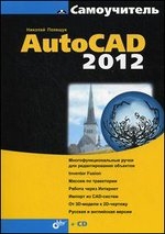 Самоучитель AutoCad 2012 (+ CD)