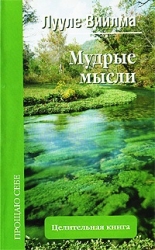 Мудрые мысли. Целительная книга