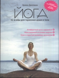 Йога. 42 асаны гармонии души и тела