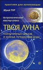 Твоя луна. Тайны лунных циклов и земные путешествия души (+ CD)