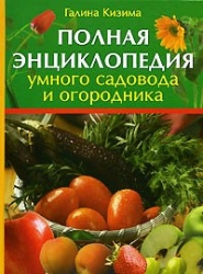 Полная энциклопедия умного садовода и огородника