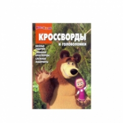 Кроссворды и головоломки № КиГ 1107. Маша и медведь