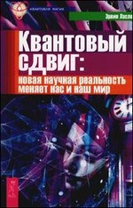 Квантовый сдвиг: новая научная реальность меняет нас и наш мир