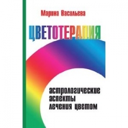 Цветотерапия. Астрологические аспекты лечения цветом