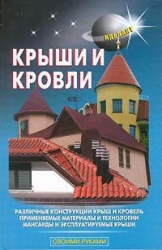 Крыши и кровли