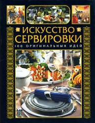 Māksla galda klāšanā. 100 oriģinālas idejas