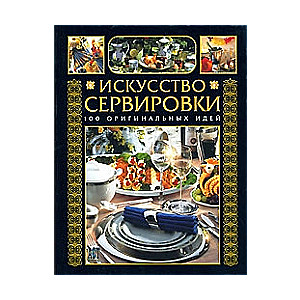Māksla galda klāšanā. 100 oriģinālas idejas