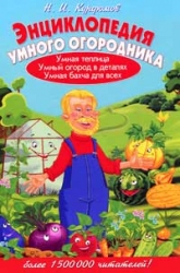 Энциклопедия умного огородника