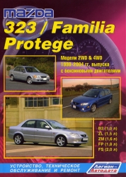 MAZDA 323/Familia Protege (1998-2004) бензин