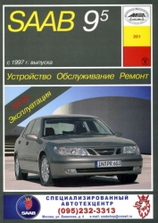 SAAB 9.5 с 1997 г. (бензин/дизель)