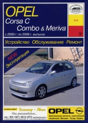 OPEL Corsa C, Combo & Meriva (2000-2006) бензин/дизель