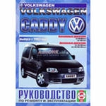 VOLKSWAGEN Caddy  с 2003 г. (бензин/дизель)