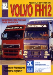 VOLVO FH12 (1998-2005). Техническое обслуживание. Руководство по ремонту