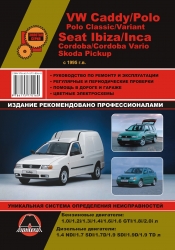 VW Caddy/Polo, SEAT Ibiza, SKODA Pickup с 1995 г. (бензин/дизель)