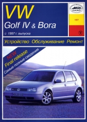 VW Golf IV & Bora с 1997 г. выпуска (дизель)