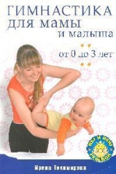 Гимнастика для мамы и малыша от 0 до 3 лет