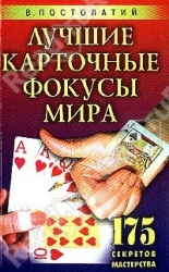 Лучшие карточные фокусы мира. 175 секретов мастерства