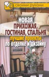 Новая прихожая, гостиная, спальня. Лучшие проекты по отделке и дизайну