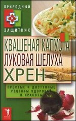 Квашеная капуста, луковая шелуха, хрен. Простые и доступные рецепты здоровья и красоты