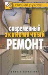 Современный экономичный ремонт