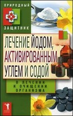 Лечение йодом, активированным углем и содой в лечении и очищении организма