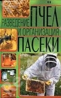 Разведение пчел и организация пасеки