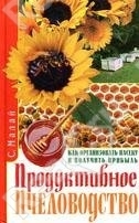 Продуктивное пчеловодство. Как организовать пасеку и получить прибыль