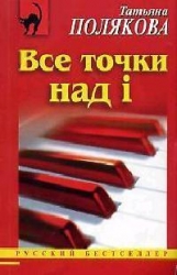 МИНИ: Все точки над i