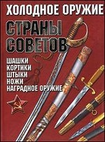 Холодное оружие. Страны советы