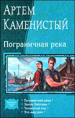 Пограничная река. Земли Хайтаны. Четвертый год. Это наш дом