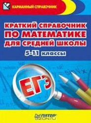 Краткий справочник по математике для средней школы. 5-11 классы