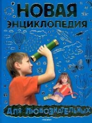 Jaunā enciklopēdija zinātkārajiem