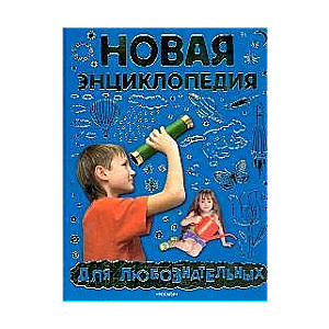 Jaunā enciklopēdija zinātkārajiem