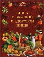 Книга о вкусной и здоровой пище. 12-е издание