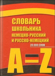 Немецко-русский, русско-немецкий словарь школьника. 2-е издание