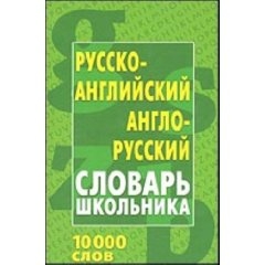 Русско-английский, англо-русский словарь школьника. 10000 слов