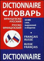 Французско-русский, русско-французский словарь школьника