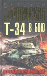 Т-34 в бою. Вся правда о легендарном танке