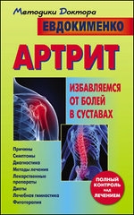 Артрит. Избавление от болей в суставах. 3-е издание
