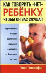 Как говорить НЕТ ребенку, чтобы он вас слушал