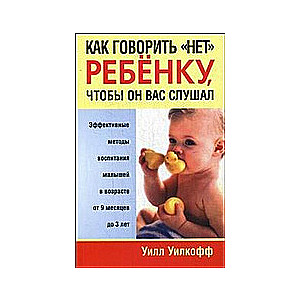 Как говорить НЕТ ребенку, чтобы он вас слушал