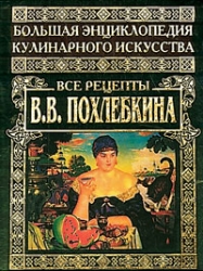 Большая энциклопедия кулинарного искусства. Все рецепты В.В.Похлебкина