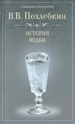 История водки