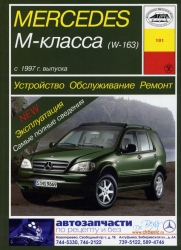 MERCEDES M-класса (W-163) c 1997 (бензин/турбодизель)