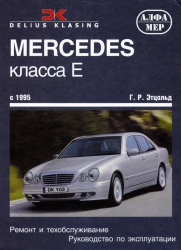 MERCEDES класса Е с 1995 (бензин/дизель)
